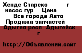 Хенде Старекс 4wd 1999г 2,5 насос гур. › Цена ­ 3 300 - Все города Авто » Продажа запчастей   . Адыгея респ.,Адыгейск г.